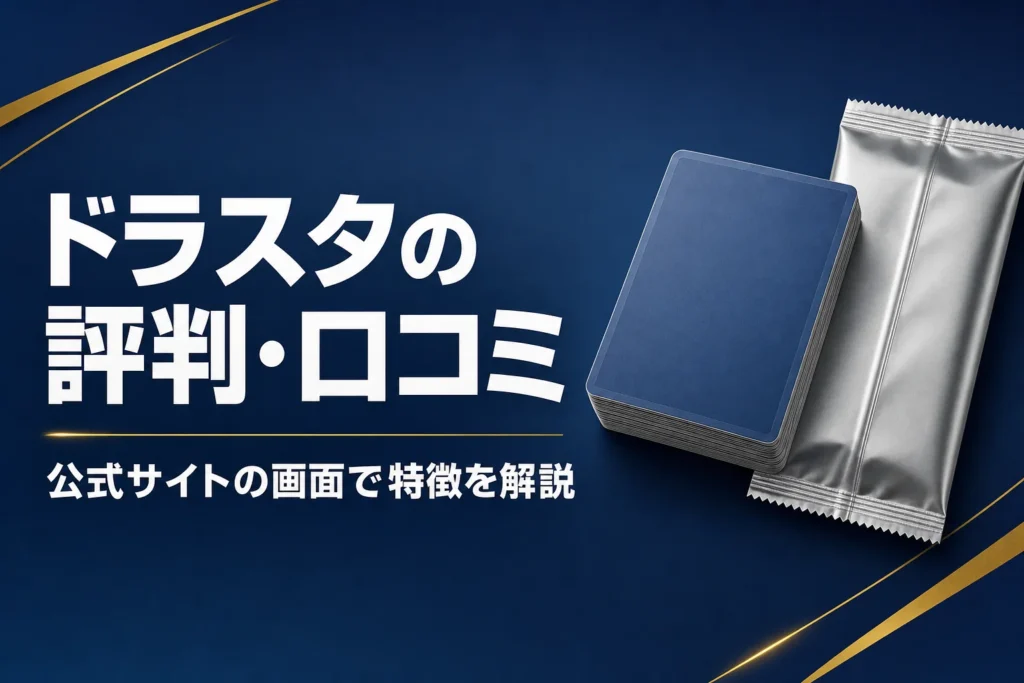 ドラスタ（ドラゴンスター）のオリパの評判・口コミと通販での買い方をまとめた記事のアイキャッチ