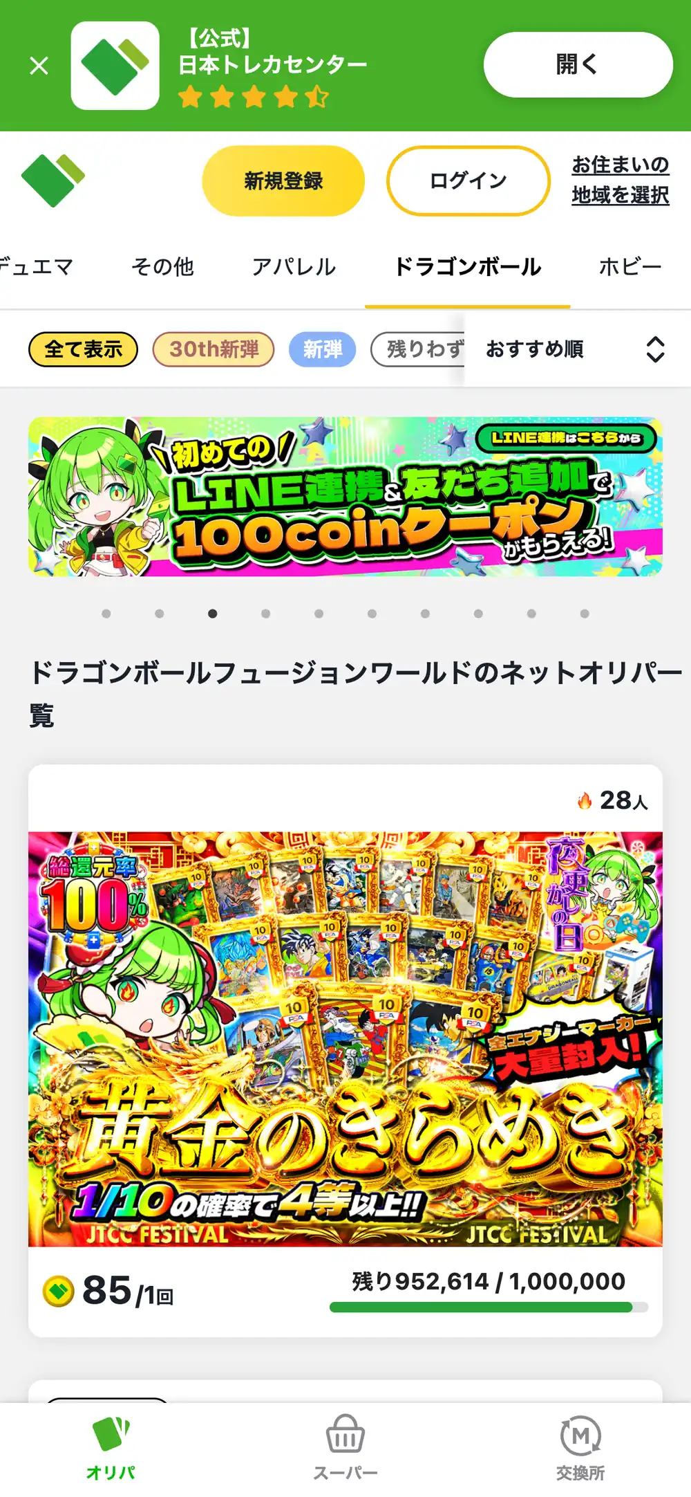 日本トレカセンターのドラゴンボールフュージョンワールドのオリパ一覧のスマホ画面。ドラゴンボールのタブが選ばれ、1回85コインで残り口数が表示された黄金のきらめきのオリパが並んでいる