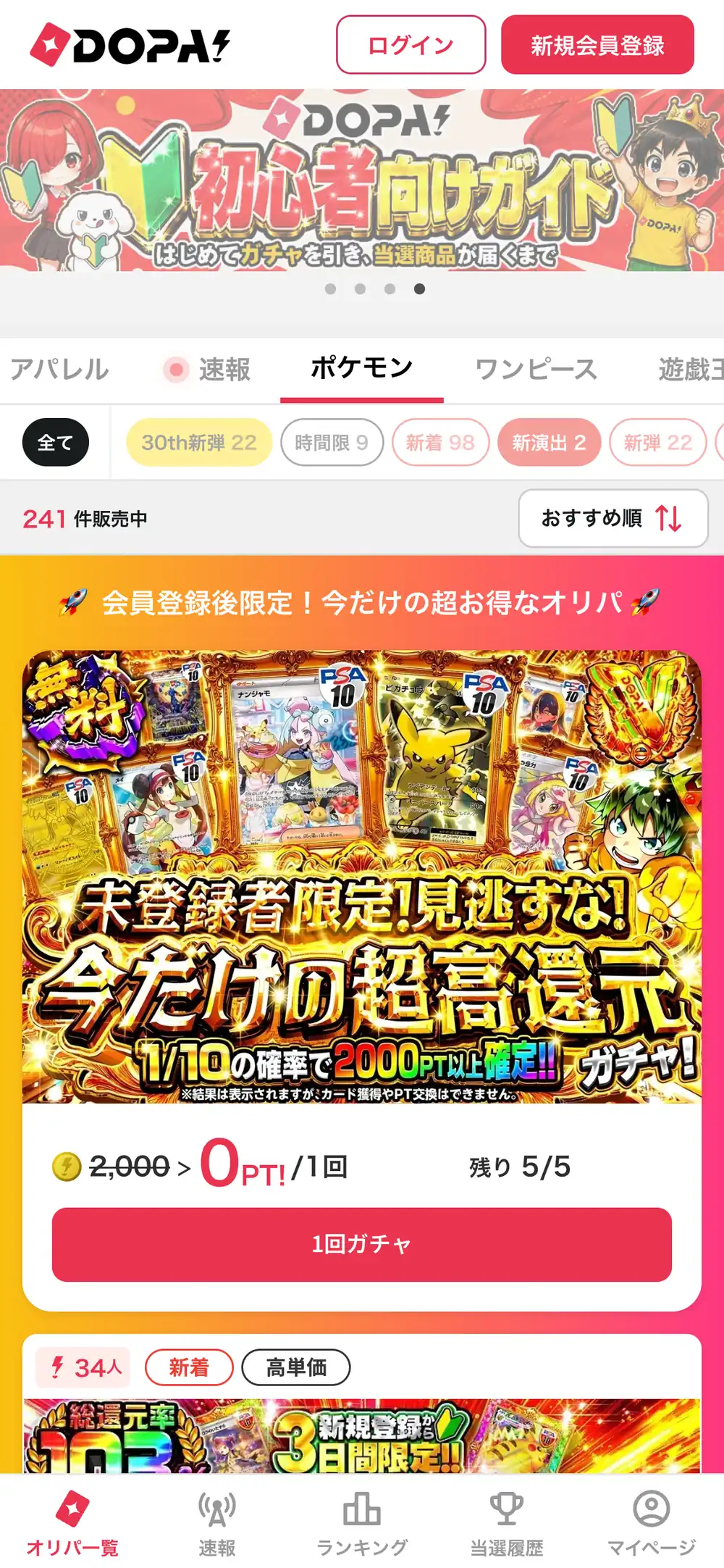 DOPA!オリパ公式サイトのスマホ画面。初心者向けガイドのバナーと、アパレル・速報・ポケモン・ワンピースのタブ、会員登録後限定のオリパが並んでいる