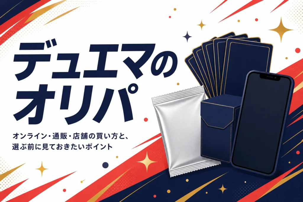 デュエマのオリパを引けるサービスと買い方をまとめた記事のアイキャッチ