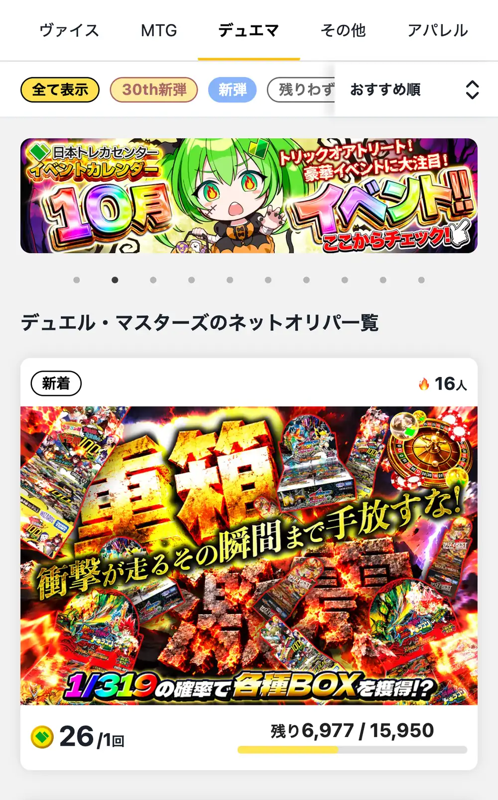 日本トレカセンターのデュエマカテゴリの画面。デュエル・マスターズのネットオリパ一覧に、1回26コインのBOXが当たるオリパと残り口数が表示されている