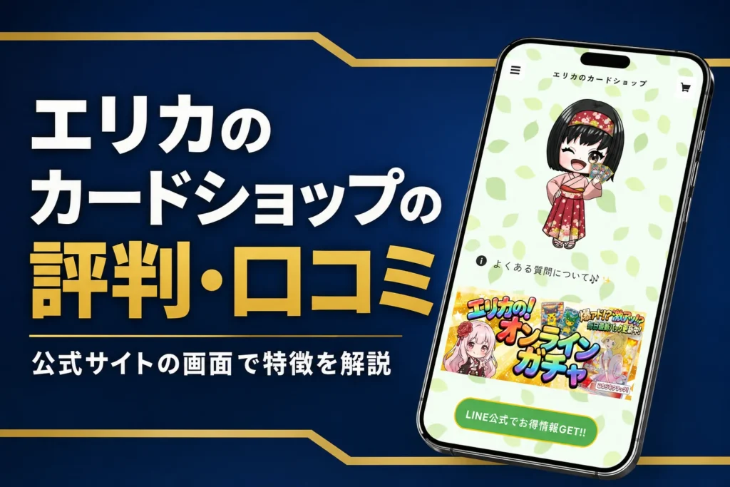 エリカのオリパ（エリカのカードショップ）の評判・口コミと買い方をまとめた記事のアイキャッチ