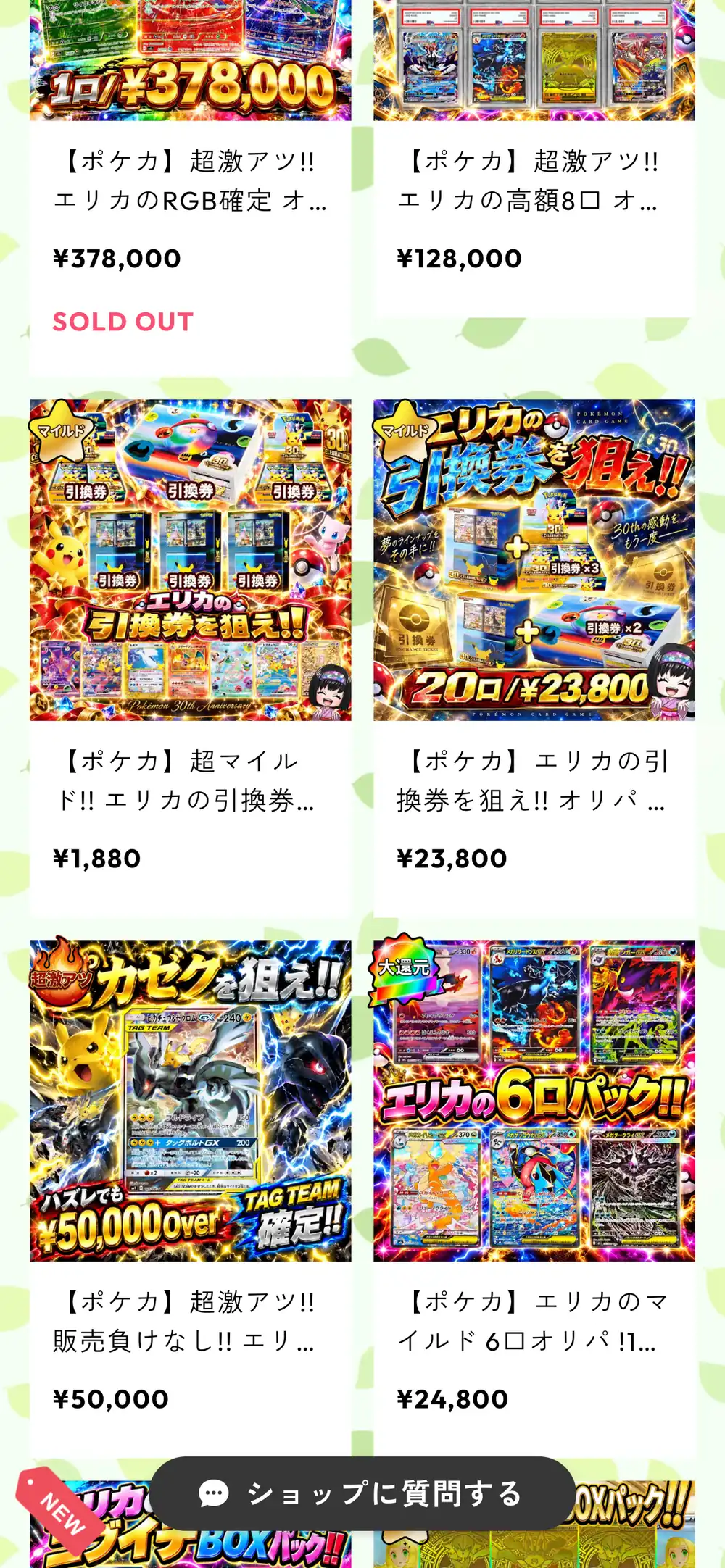 エリカのカードショップのオリパ一覧。エリカの引換券を狙えの1,880円と20口23,800円のオリパ、TAG TEAMのカードを狙う50,000円のオリパ、マイルドな6口パックの24,800円などが、マイルドや超激アツのラベル付きで並んでいる