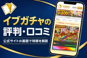 イブガチャ（Eve Gacha）のオリパの評判・口コミと発送の流れをまとめた記事のアイキャッチ
