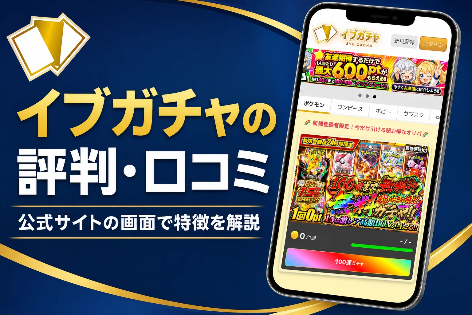 イブガチャ（Eve Gacha）のオリパの評判・口コミと発送の流れをまとめた記事のアイキャッチ