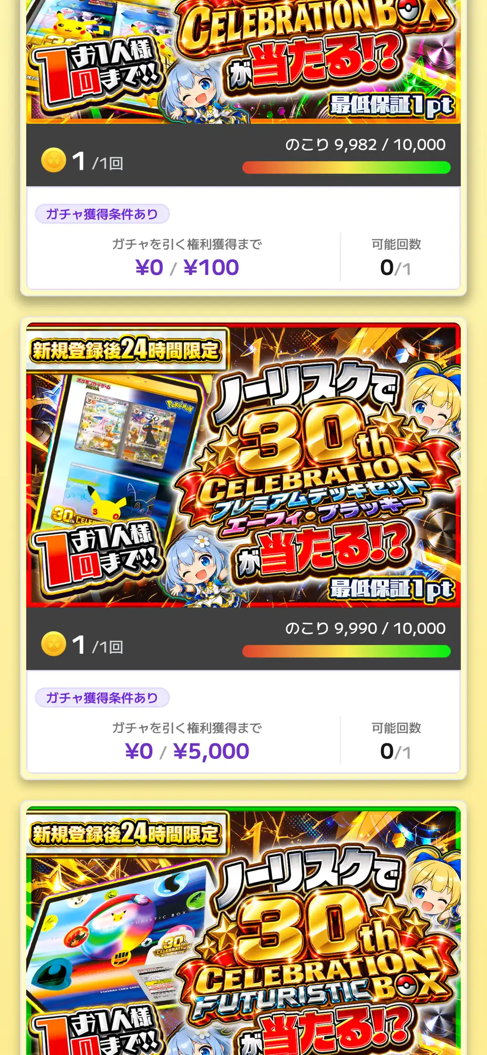 イブガチャの新規登録後24時間限定のガチャ一覧。30th CELEBRATIONのBOXやプレミアムデッキセットが当たるガチャが並び、1回1pt、のこり口数、ガチャを引く権利獲得までの金額と可能回数が表示されている