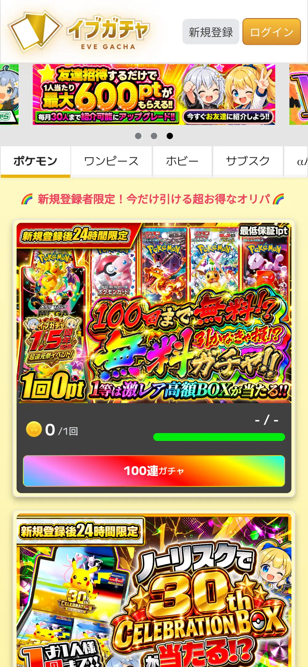 イブガチャ公式サイトのスマホ画面。友達招待で1人あたり最大600ptがもらえるバナーと、新規登録者限定で100回まで1回0ptで引けるガチャ、ポケモン・ワンピース・ホビー・サブスクのタブが表示されている