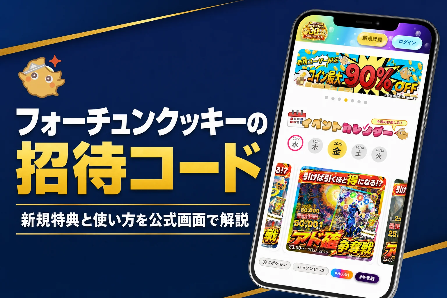 フォーチュンクッキー（オンラインオリパ）のクーポンや招待コードの使い方と注意点をまとめた記事のアイキャッチ