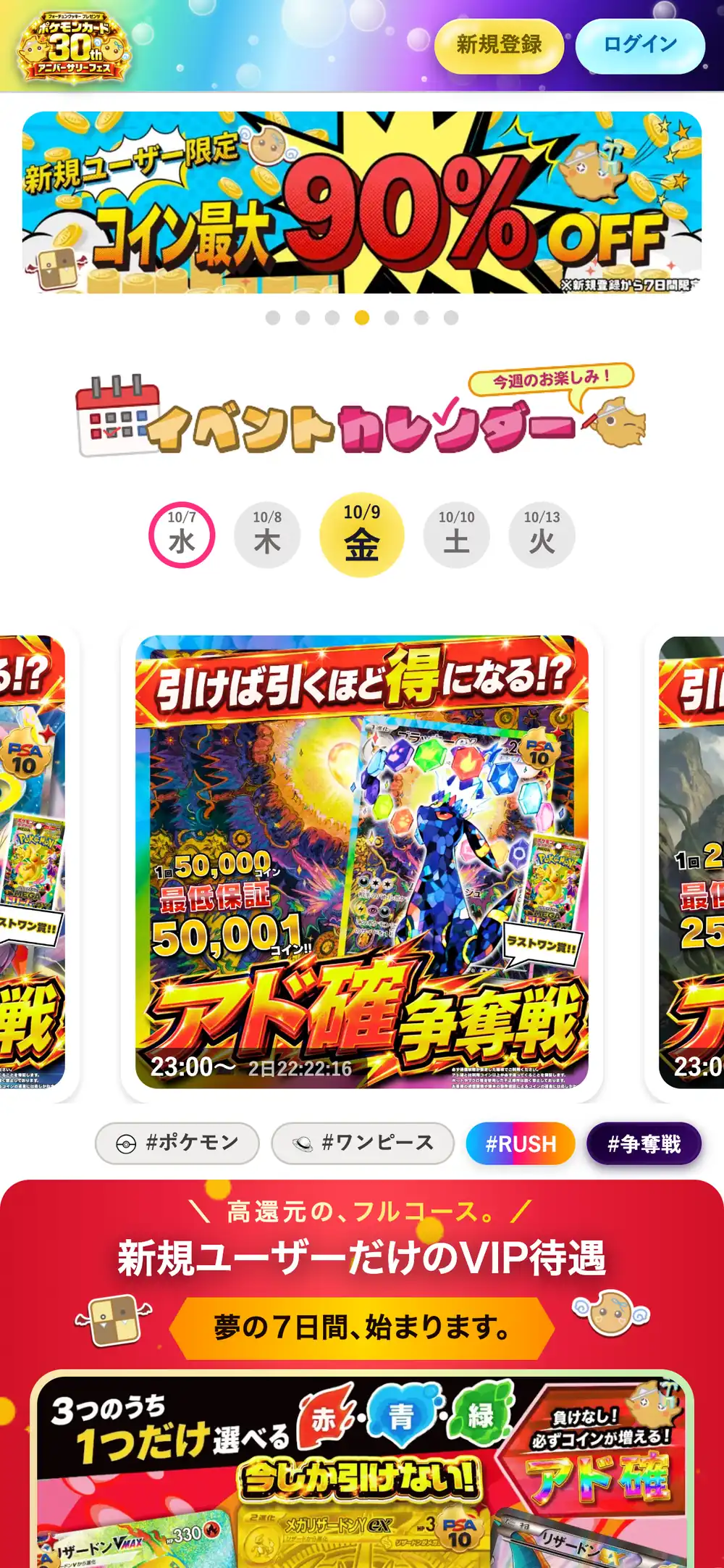 フォーチュンクッキー公式サイトのスマホ画面。新規ユーザー限定のコイン割引バナー、イベントカレンダー、争奪戦の案内が並んでいる