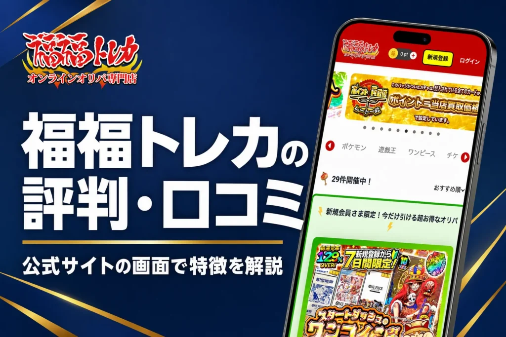 福福オリパ（福福トレカ ガチャ専門店）の評判・口コミと特徴をまとめた記事のアイキャッチ