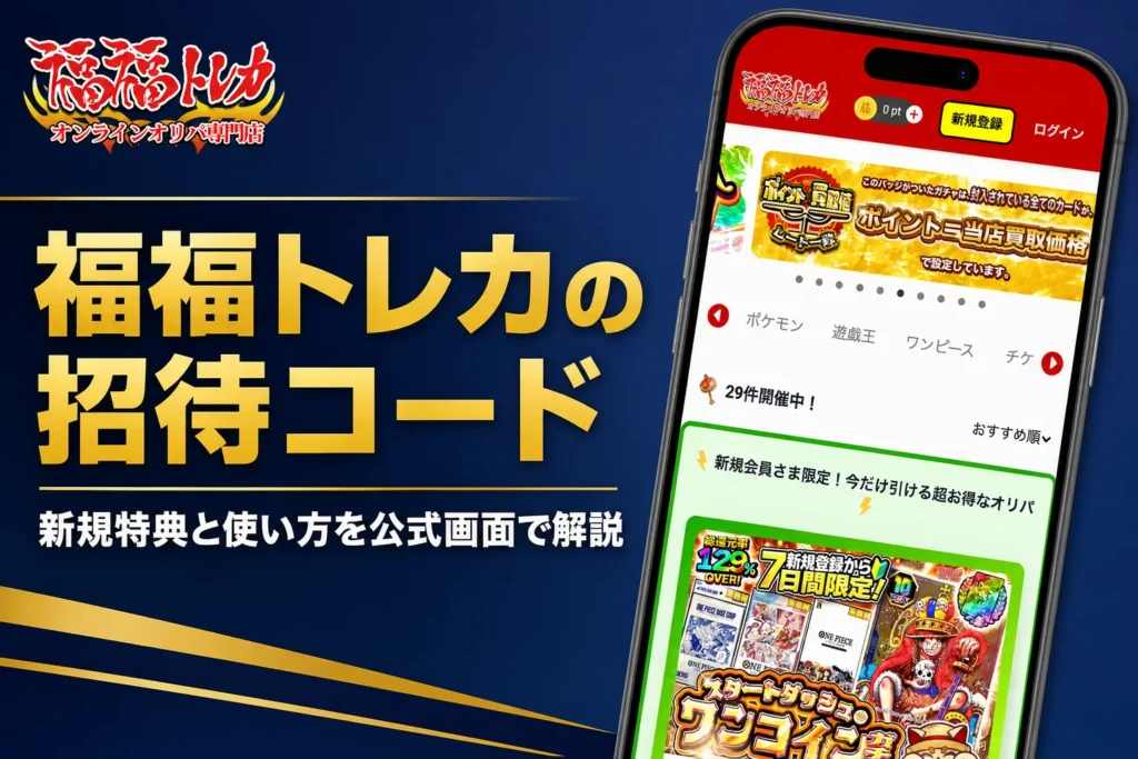 福福トレカ ガチャ専門店の招待コードとクーポンの使い方をまとめた記事のアイキャッチ