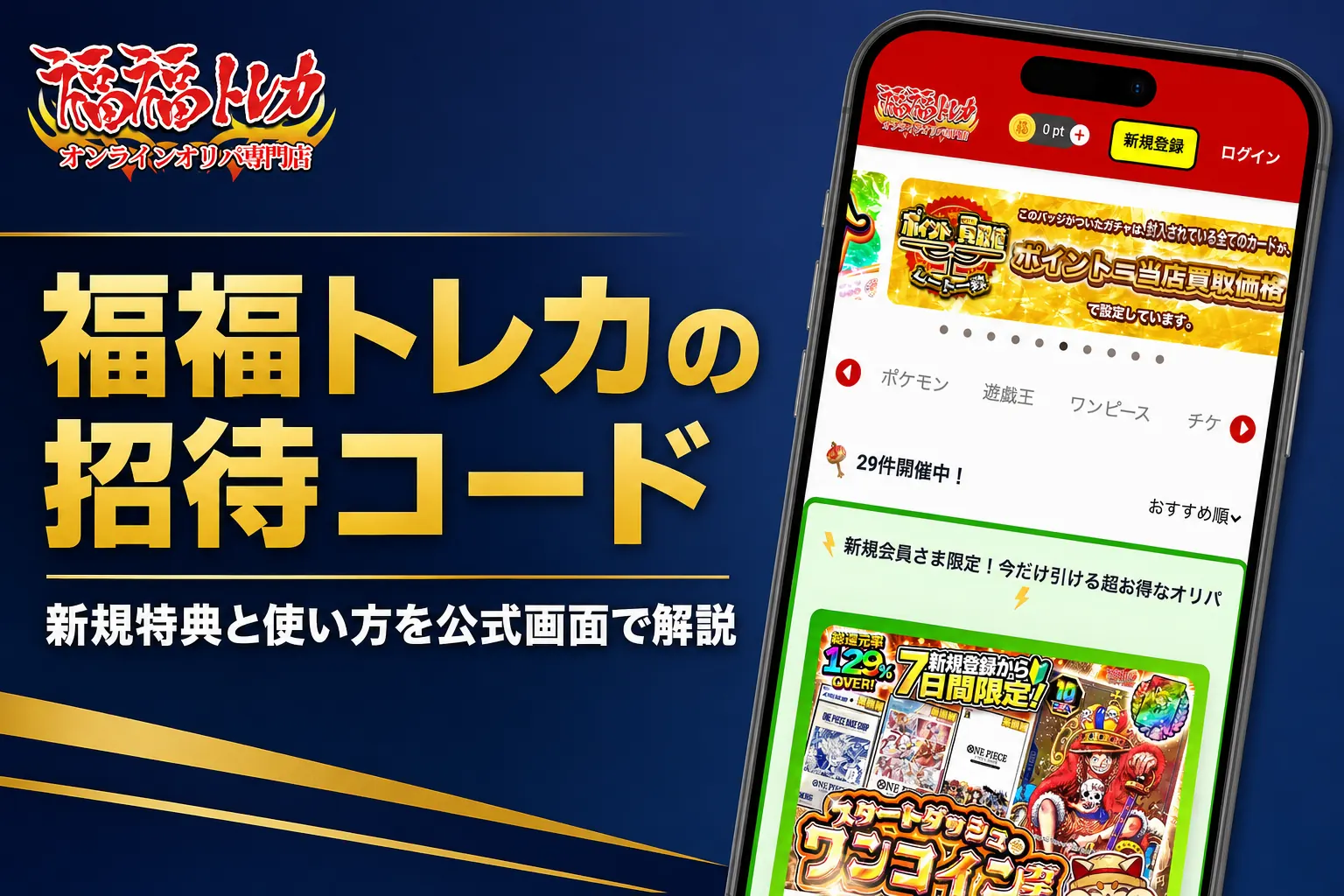 福福トレカ ガチャ専門店の招待コードとクーポンの使い方をまとめた記事のアイキャッチ