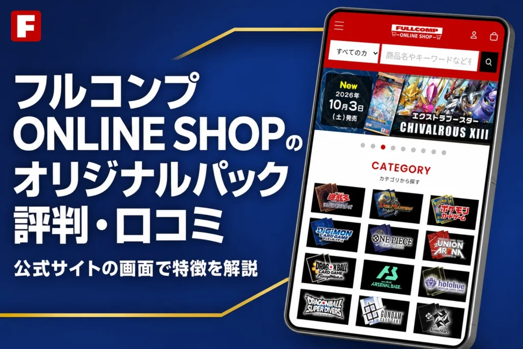 フルコンプのオリパの評判・口コミと、通販での買い方をまとめた記事のアイキャッチ