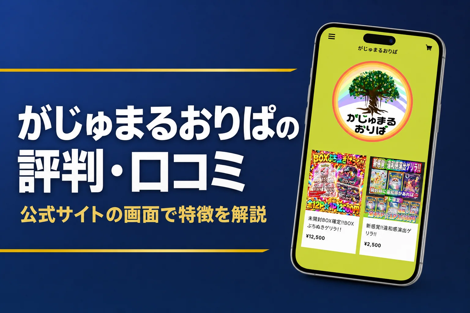がじゅまるおりぱの評判・口コミと買い方をまとめた記事のアイキャッチ
