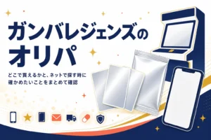 ガンバレジェンズのオリパの買える場所と探す時の注意点をまとめた記事のアイキャッチ