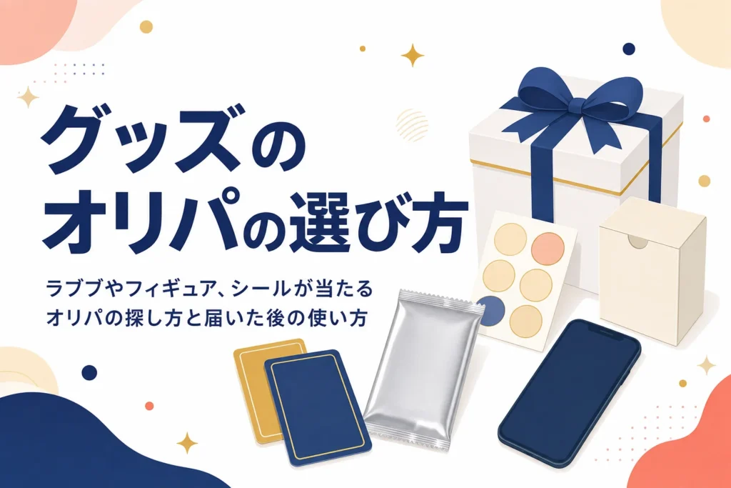 ラブブやフィギュアなどグッズが当たるオリパの選び方をまとめた記事のアイキャッチ