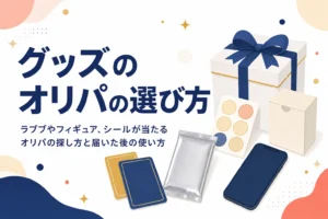 ラブブやフィギュアなどグッズが当たるオリパの選び方をまとめた記事のアイキャッチ