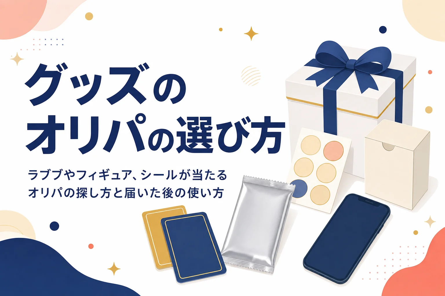 ラブブやフィギュアなどグッズが当たるオリパの選び方をまとめた記事のアイキャッチ