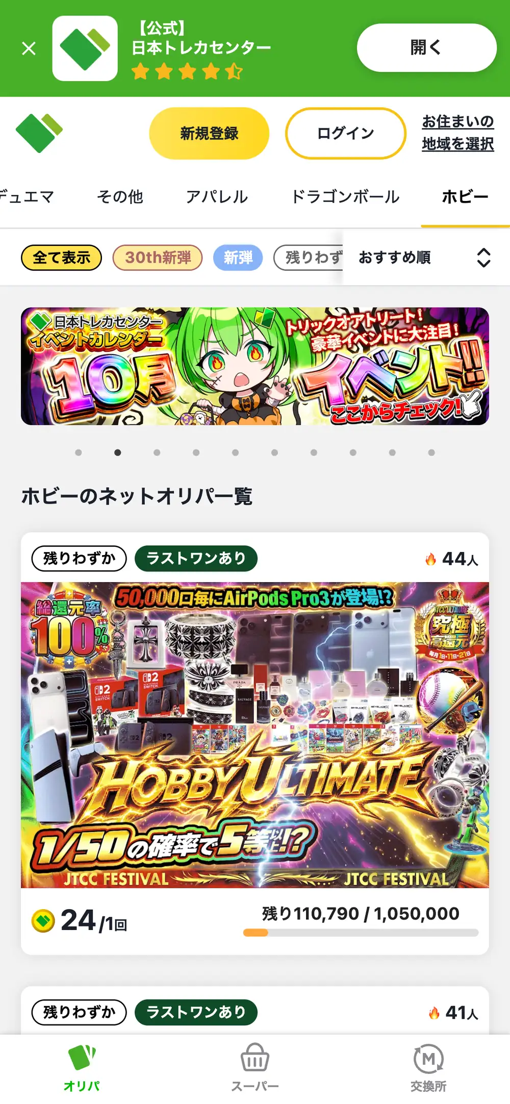 日本トレカセンターのホビーのネットオリパ一覧のスマホ画面。ホビーのタブが選ばれ、AirPods ProなどのホビーのオリパHOBBY ULTIMATEが1回24コインと残り口数とともに表示されている