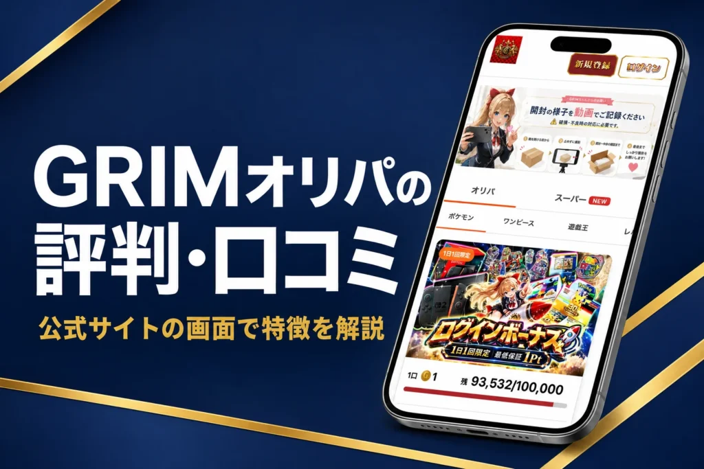 GRIMオリパ（グリムオリパ）の評判・口コミと運営会社・発送の流れをまとめた記事のアイキャッチ
