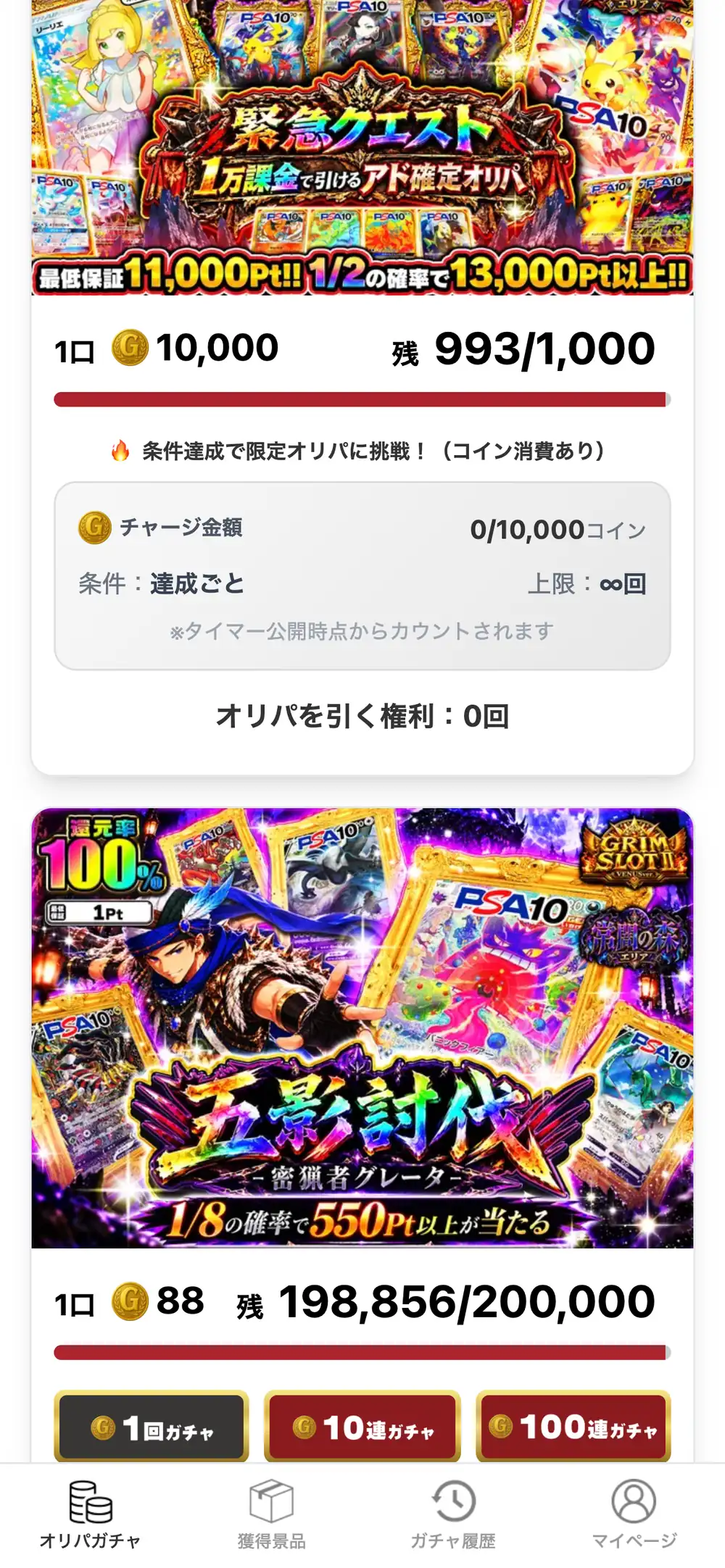 GRIMオリパのガチャの画面。1口10,000ptのガチャと、チャージ金額の条件で引ける限定オリパの案内、1口88ptのガチャに1回・10連・100連のボタンが並んでいる