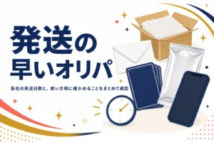 発送の早いオンラインオリパの選び方と、使い方時の対処をまとめた記事のアイキャッチ