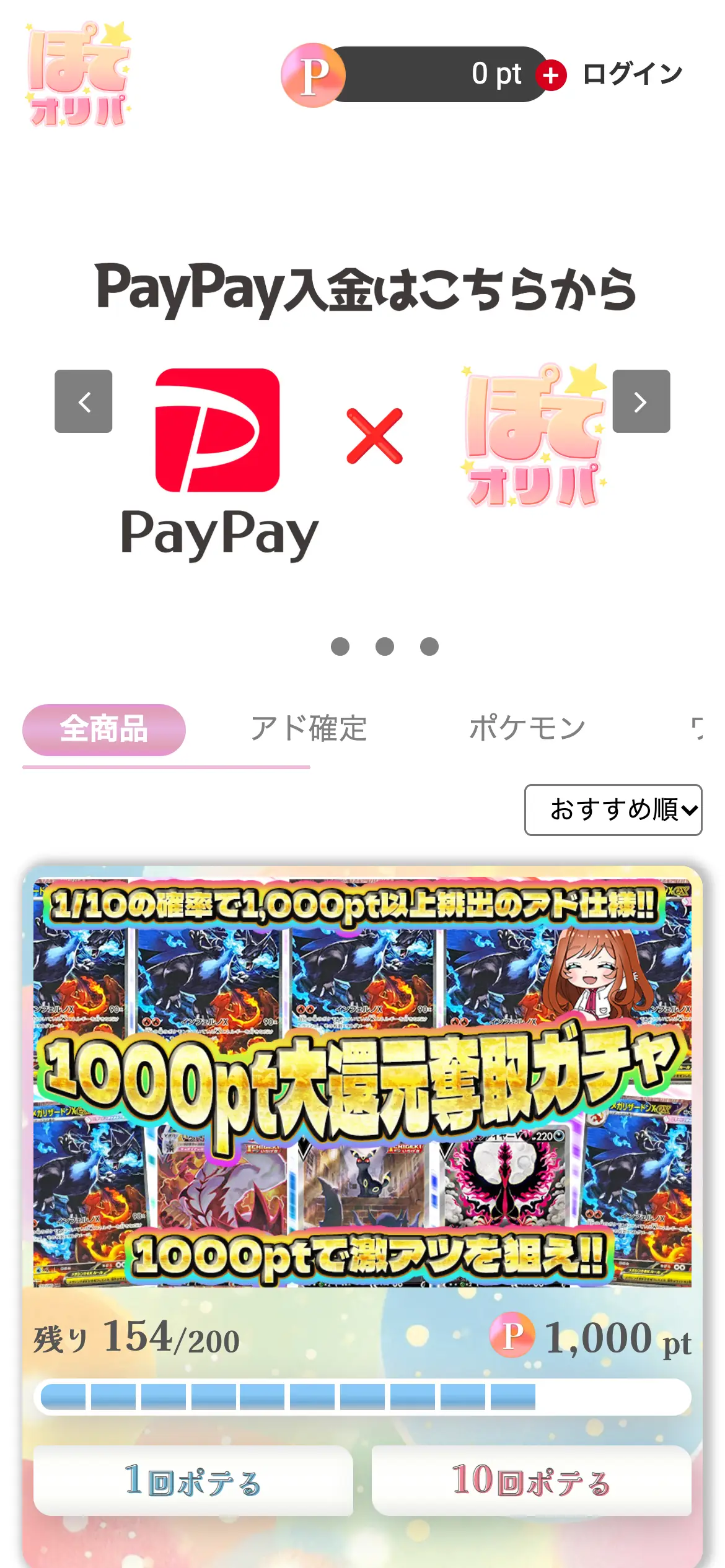 ぽてオリパのトップのスマホ画面。PayPay入金の案内と、全商品・アド確定・ポケモンのタブ、1回1,000ptのオリパと残り154/200の表示、1回ポテる・10回ポテるのボタンが並んでいる