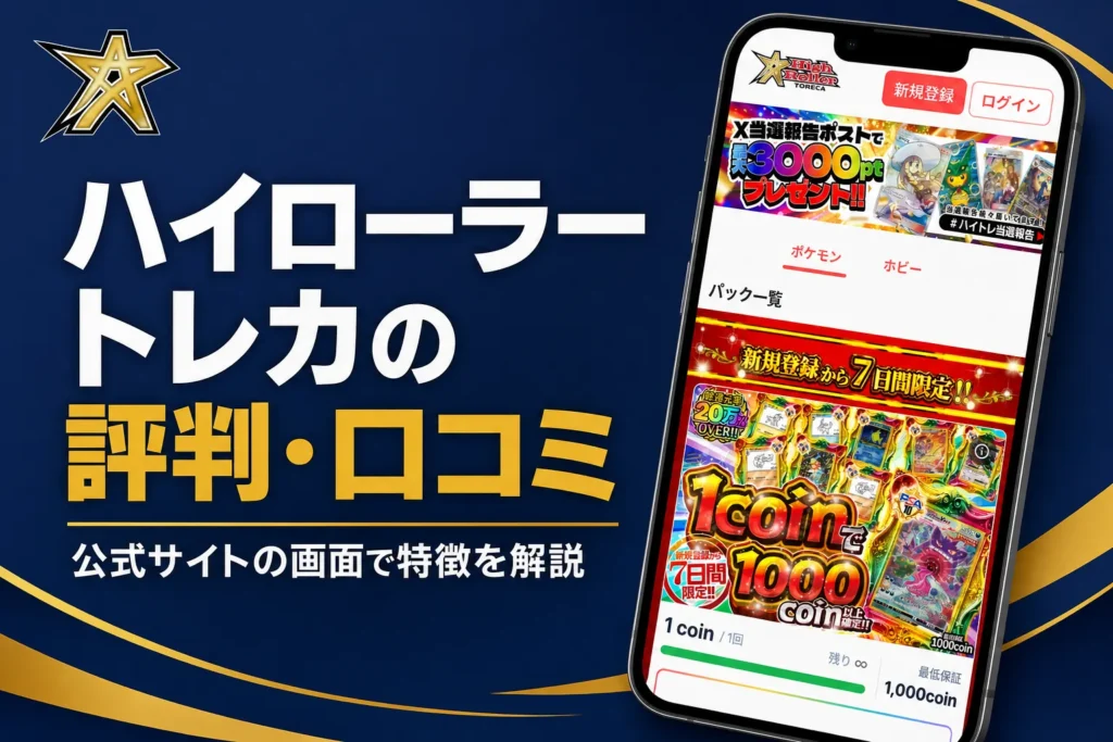 ハイトレ（ハイローラートレカ）のオリパの評判・口コミと発送の流れをまとめた記事のアイキャッチ
