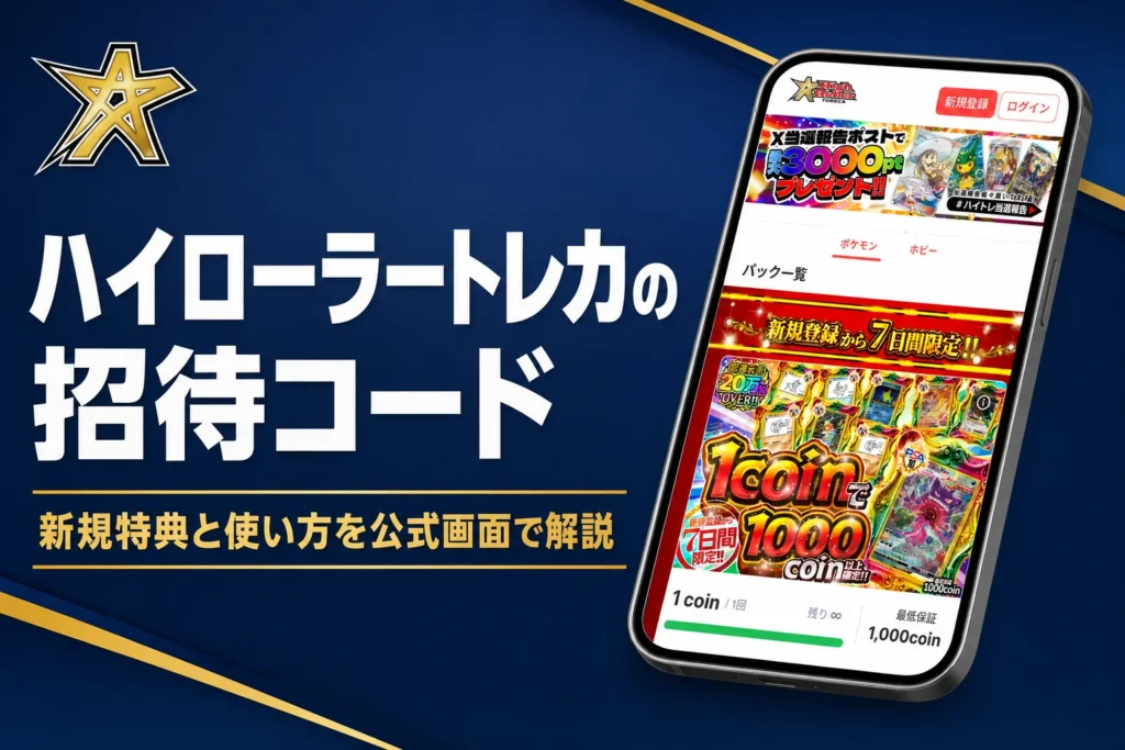 ハイトレ（ハイローラートレカ）のオリパのクーポンや招待コード、初回特典をまとめた記事のアイキャッチ
