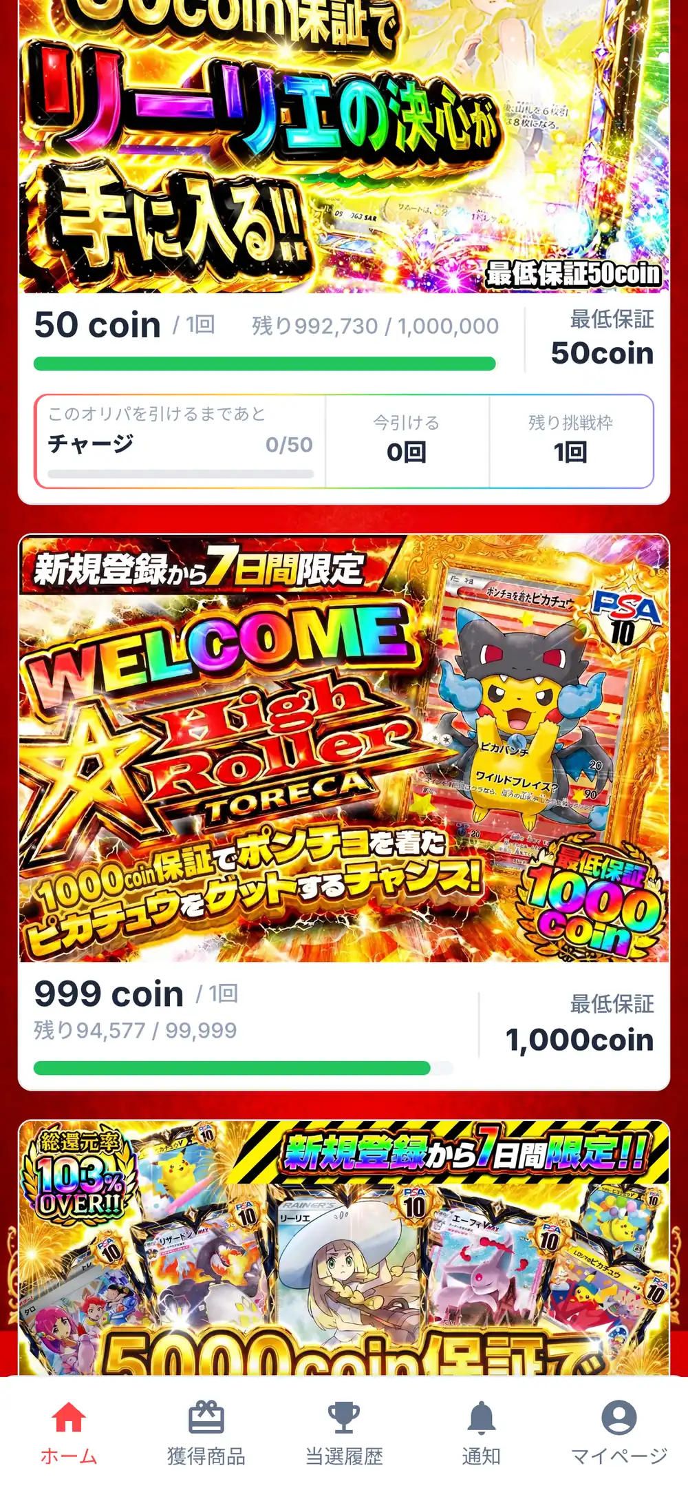 ハイトレの新規登録から7日間限定の枠で、1回50coinの枠と1回999coinのWELCOMEの枠が、最低保証のcoin数と残り口数付きで並んだスマホ画面