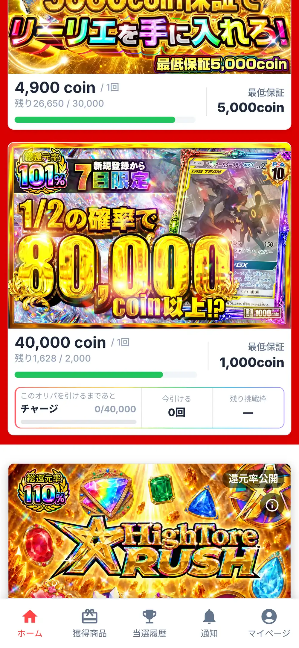 ハイトレのパック一覧で、新規登録から7日限定の1回40,000coinの枠と、還元率公開と書かれたHighTore RUSHの枠が並んだスマホ画面