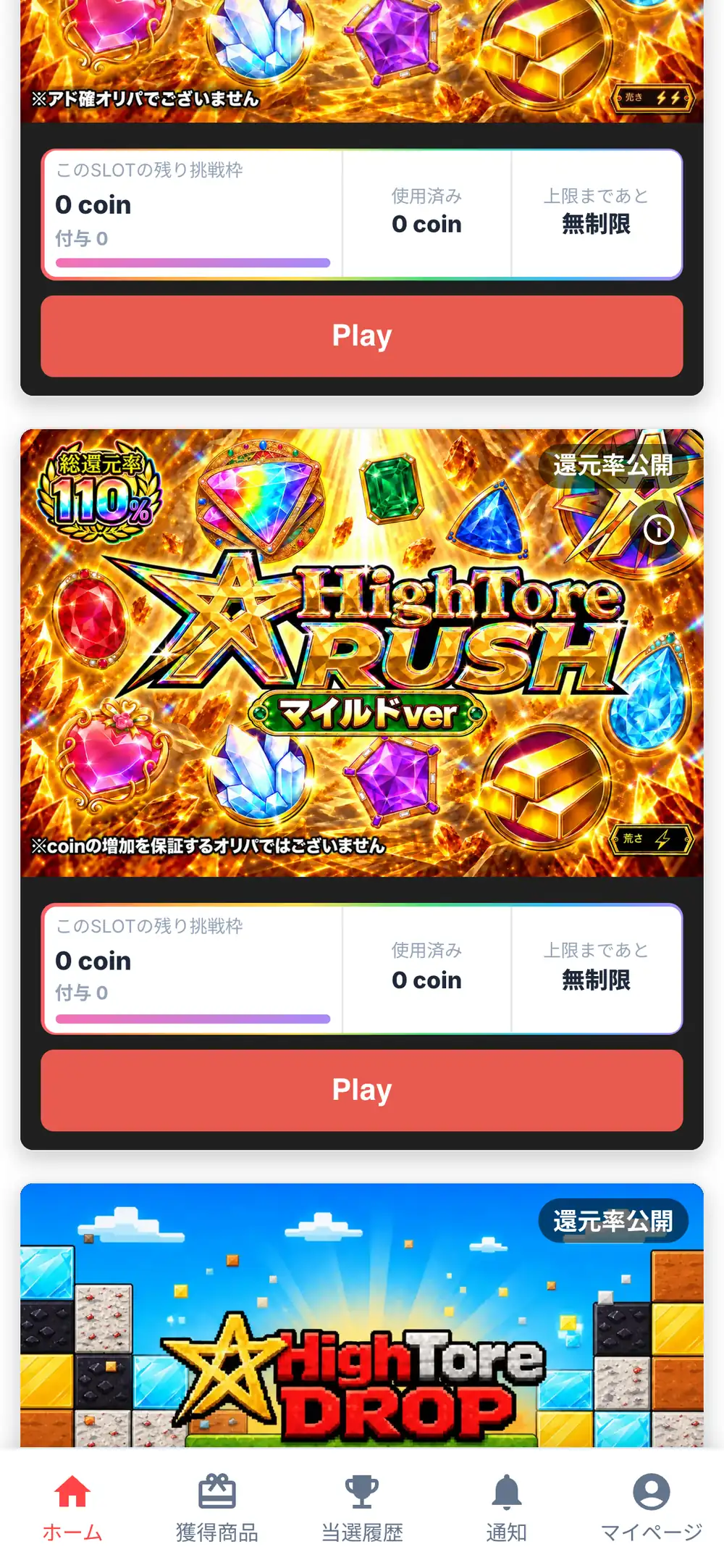 ハイトレのHighTore RUSHマイルドverとHighTore DROPの枠で、残り挑戦枠や使用済みのcoinが表示されたスマホ画面