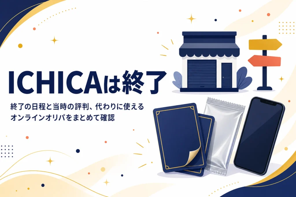 ICHICA（イチカ）オリパのサービス終了と、代わりに使えるオンラインオリパをまとめた記事のアイキャッチ