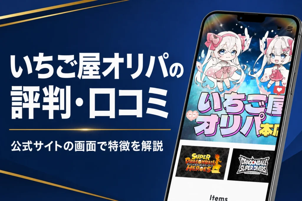 いちご屋オリパ（TCGオリパショップ）の評判・口コミと買い方をまとめた記事のアイキャッチ