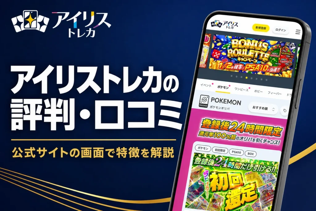 アイリストレカ（旧Irisオリパ）の評判・口コミと発送の仕組みをまとめた記事のアイキャッチ