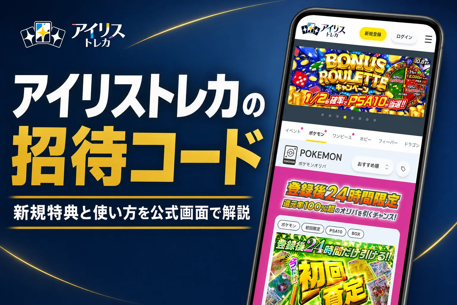 アイリストレカ（irisオリパ）の招待コードやクーポン、新規特典をまとめた記事のアイキャッチ