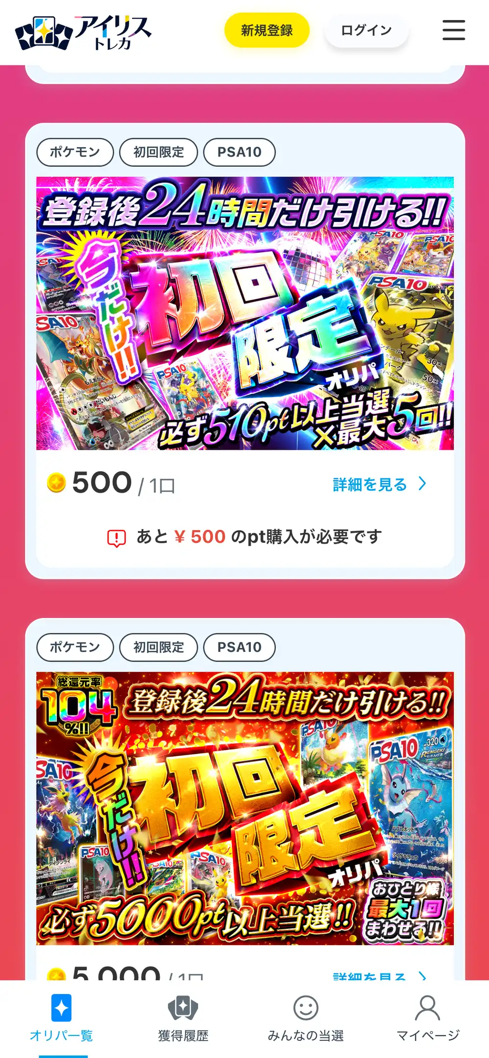 アイリストレカのポケモンタブで、登録後24時間限定の初回限定オリパが500ポイントから並んでいるスマホ画面