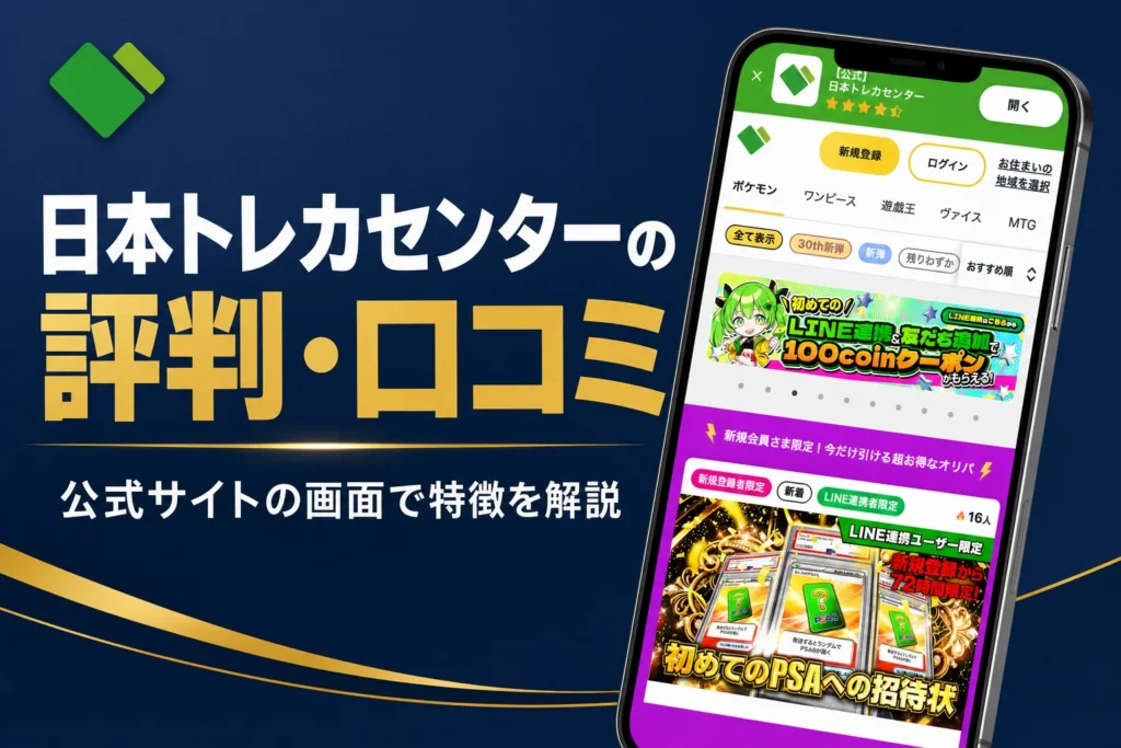 日本トレカセンターのオリパの評判・口コミと始め方をまとめた記事のアイキャッチ