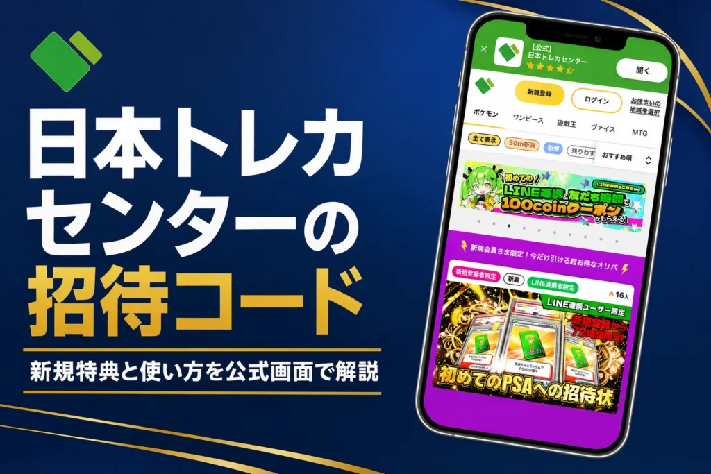 日本トレカセンターのオリパの招待コードやクーポン、新規特典をまとめた記事のアイキャッチ