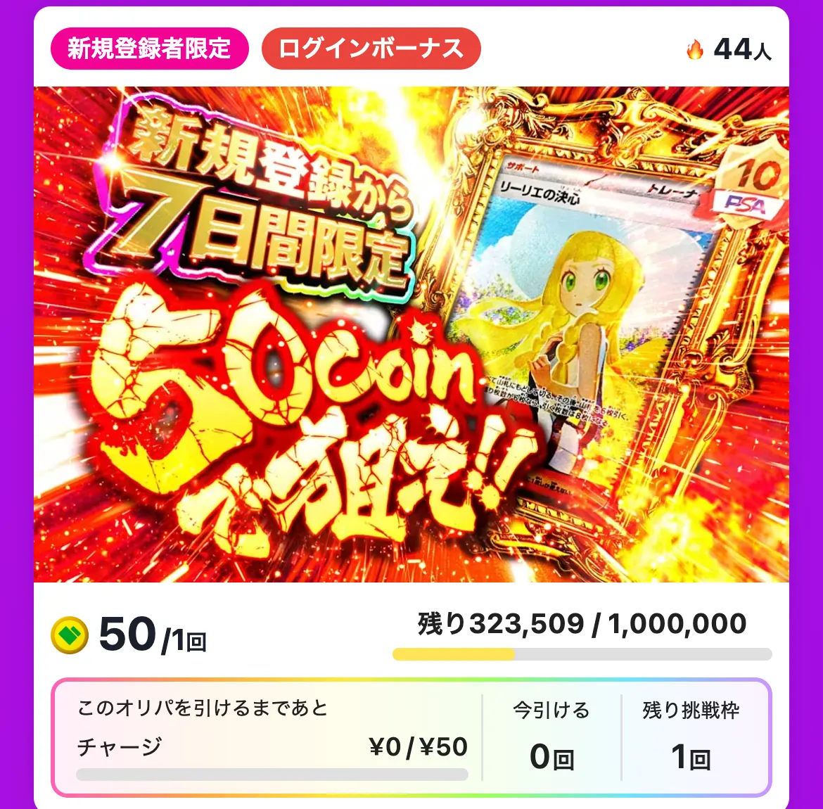 日本トレカセンターの新規向けオリパ。新規登録者限定とログインボーナスのタグが付いた、新規登録から7日間限定・50coinで狙えと書かれたオリパで、1回50coinと残り口数、このオリパを引けるまでのチャージ額・今引ける回数・残り挑戦枠が表示されている