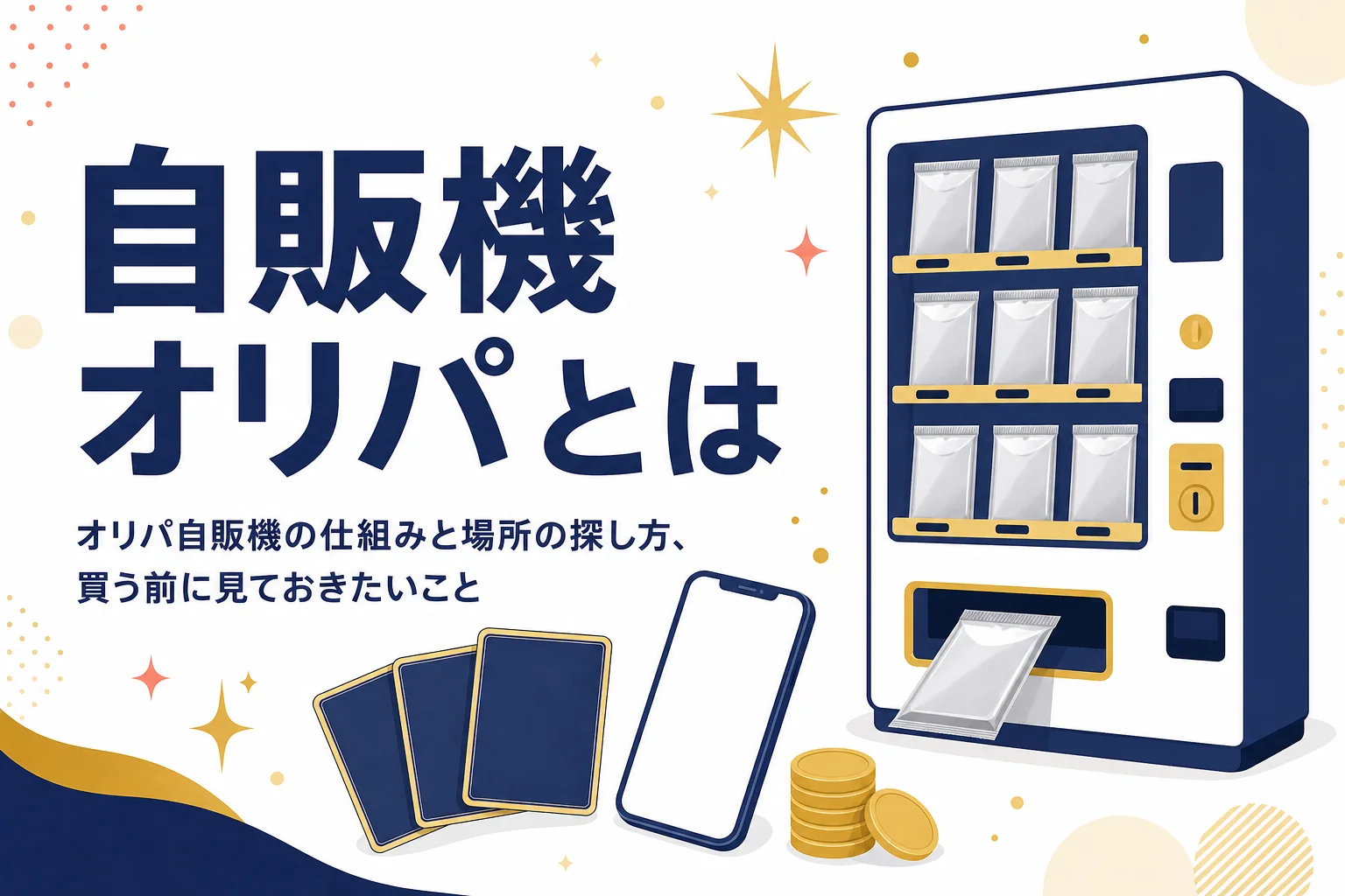 自販機オリパの仕組みと場所の探し方、注意点をまとめた記事のアイキャッチ