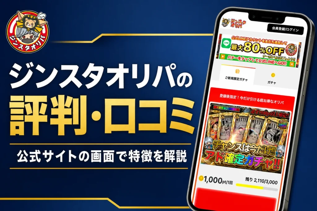 ジンスタオリパ（じんすたオリパ）の評判・口コミと運営会社・発送の流れをまとめた記事のアイキャッチ