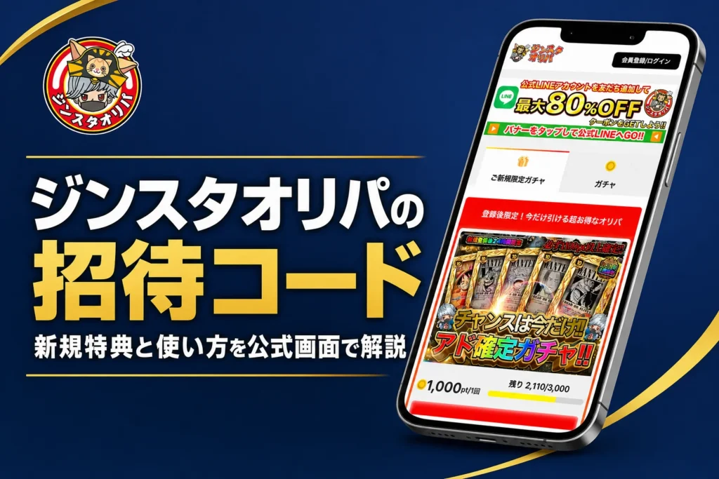 じんすたオリパ（ジンスタオリパ）の招待コードやクーポン、新規特典をまとめた記事のアイキャッチ