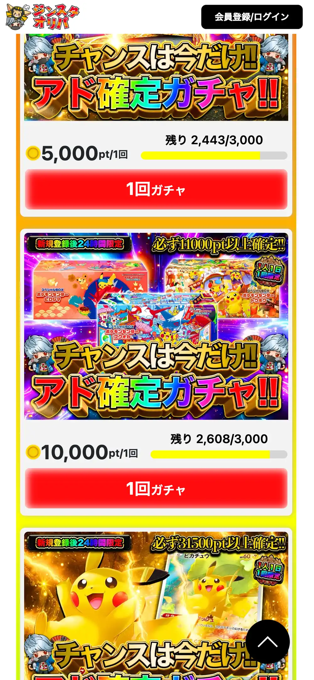 ジンスタオリパのご新規限定ガチャの画面。1回5,000ptと10,000ptのアド確定ガチャが、残りの口数のバーと1回ガチャのボタン付きで並んでいる