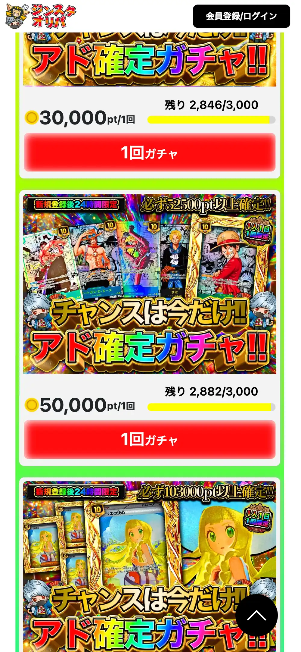 ジンスタオリパのご新規限定ガチャの画面。1回30,000ptと50,000ptのアド確定ガチャと、ワンピースカードの画像が表示されている