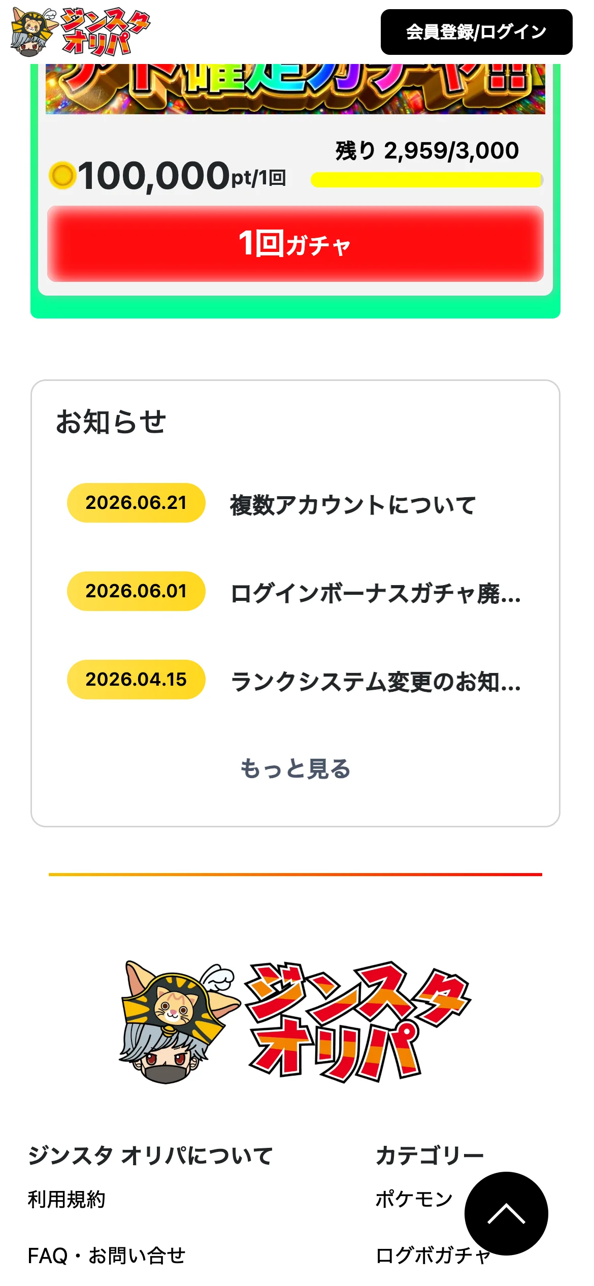 ジンスタオリパのご新規限定ガチャの一番下の1回100,000ptの枠と、お知らせ欄の画面