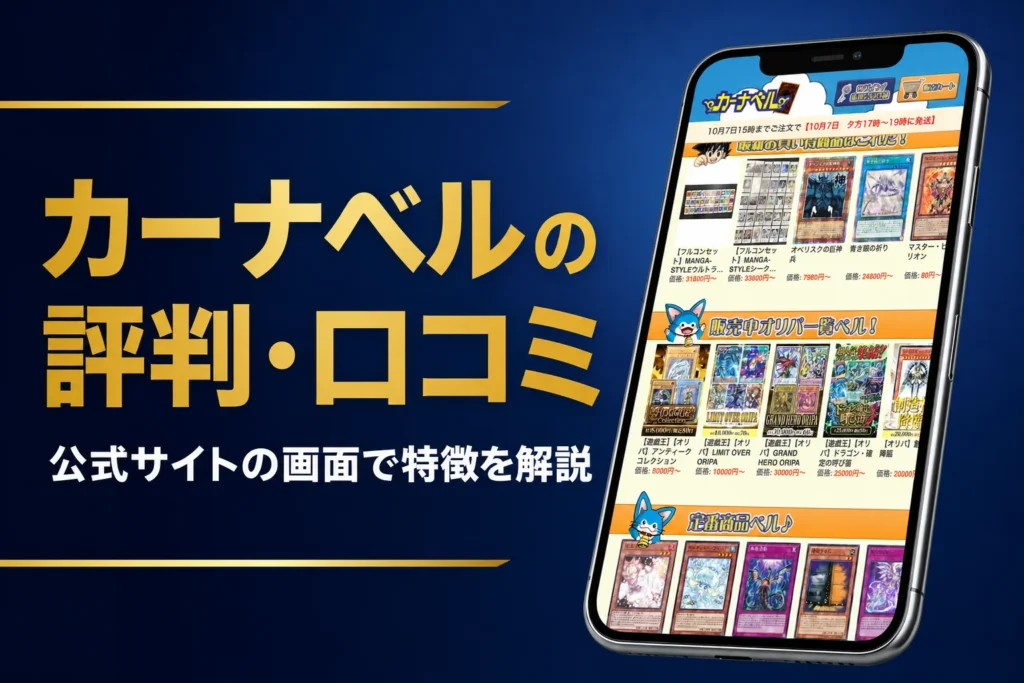 カーナベルのオリパの評判・口コミと、通販での買い方をまとめた記事のアイキャッチ