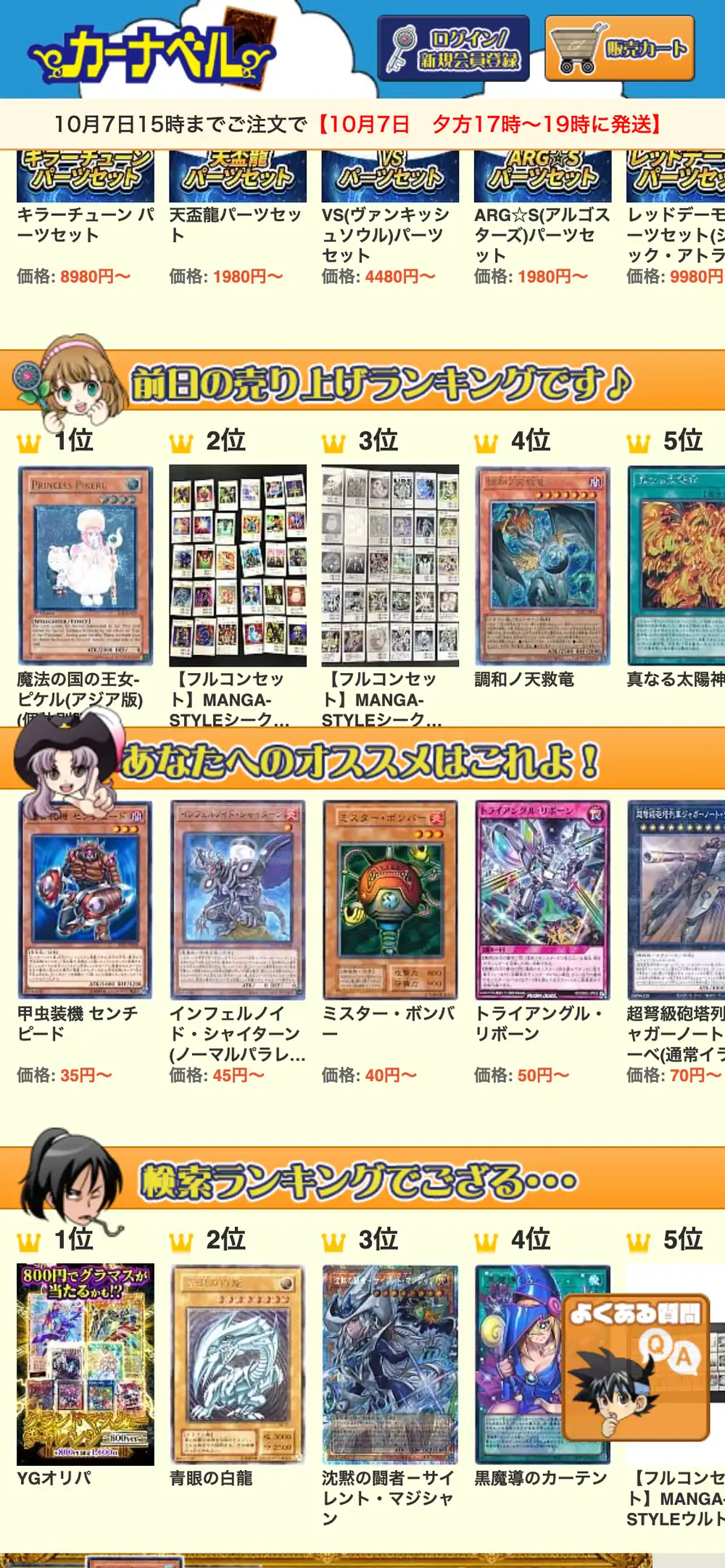 カーナベルのトップ画面の続き。前日の売り上げランキング、あなたへのオススメ、検索ランキングのコーナーが並び、検索ランキング1位にYGオリパが表示されている