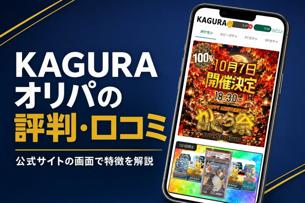 KAGURAオリパ（かぐら）の評判・口コミと運営会社・発送の流れをまとめた記事のアイキャッチ