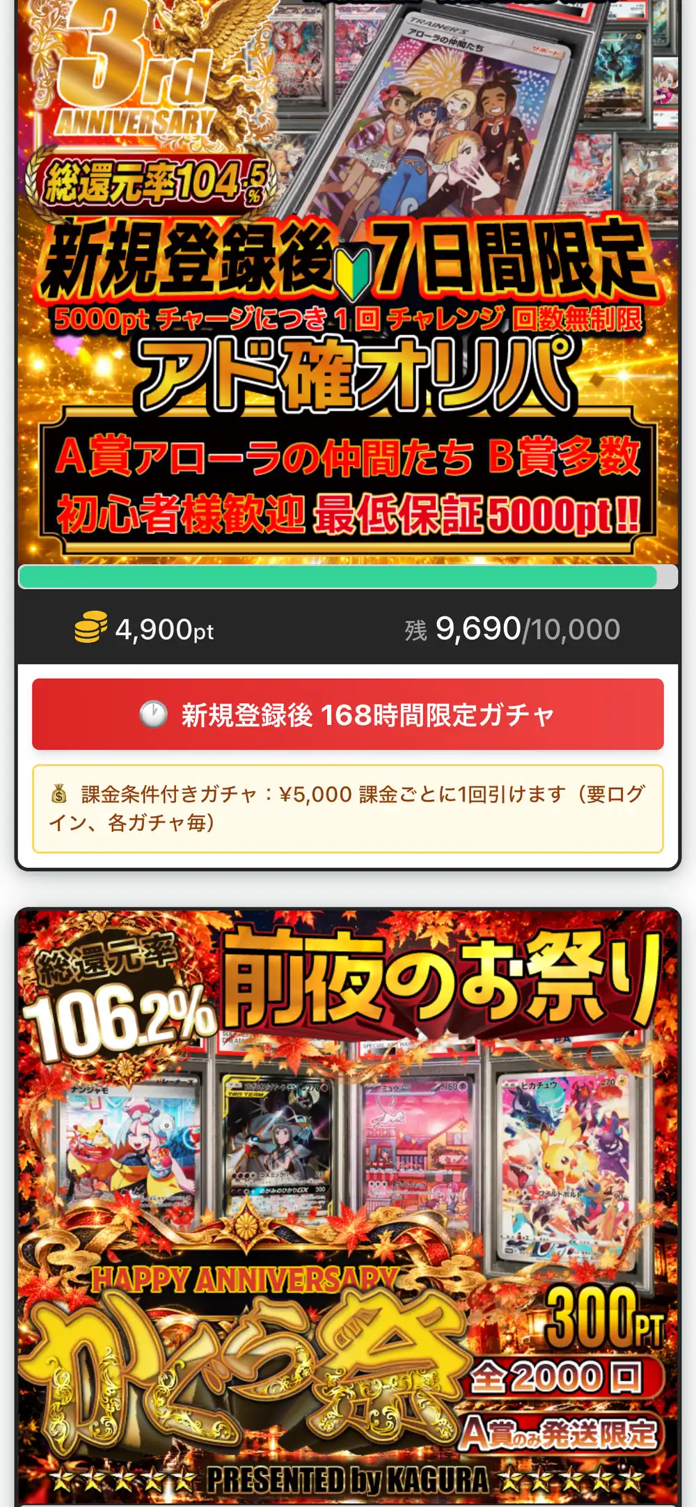 KAGURAオリパのガチャ一覧。新規登録後7日間限定のアド確オリパのバナーと1回4,900ptの価格と残り口数、新規登録後168時間限定ガチャの案内、前夜のお祭りのバナーが表示されている